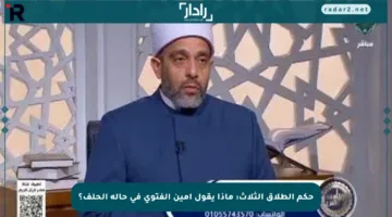 حكم الطلاق الثلاث: ماذا يقول أمين الفتوى في حالة الحلف؟